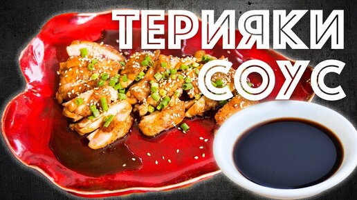 Как приготовить Соус Терияки + Курица Терияки