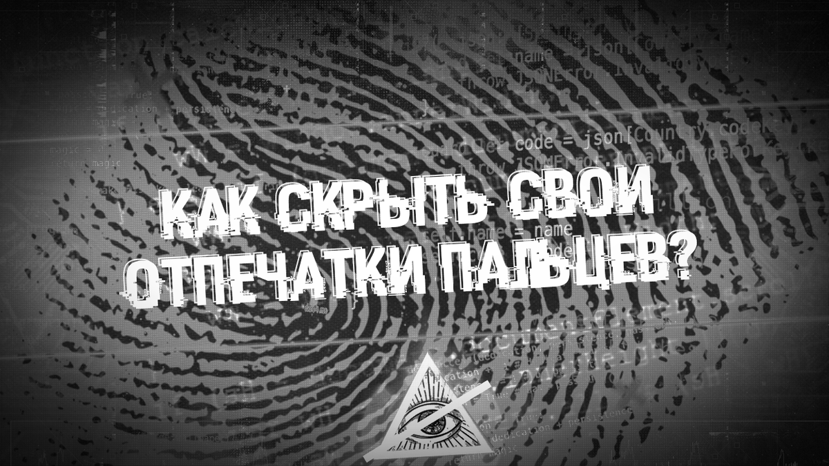 Как скрыть свои отпечатки пальцев | hidden features | Дзен