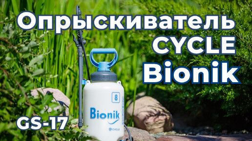 Опрыскиватель CYCLE Bionik GS-17