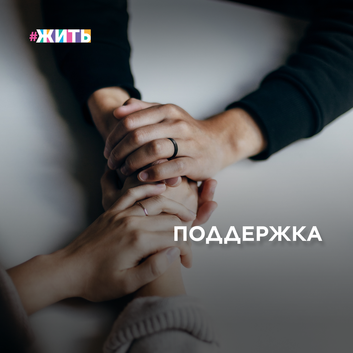 На связи психолог! 🙌

Поддержка - это не просто слово. Поддержка - это ресурс, который может спасти жизнь. Что для вас значит поддержка? Какие её виды вы знаете? 
Какой поддержки вам обычно не хватает? 

Поделитесь своим опытом и мы опубликуем ваш ответ в сторис! Давайте сделаем так, чтобы поддержки в мире стало больше!

#психолог #поддержка #казань #мыпоможем #бесплатныйпсихолог #социальныйпсихолог #жить #проектжить