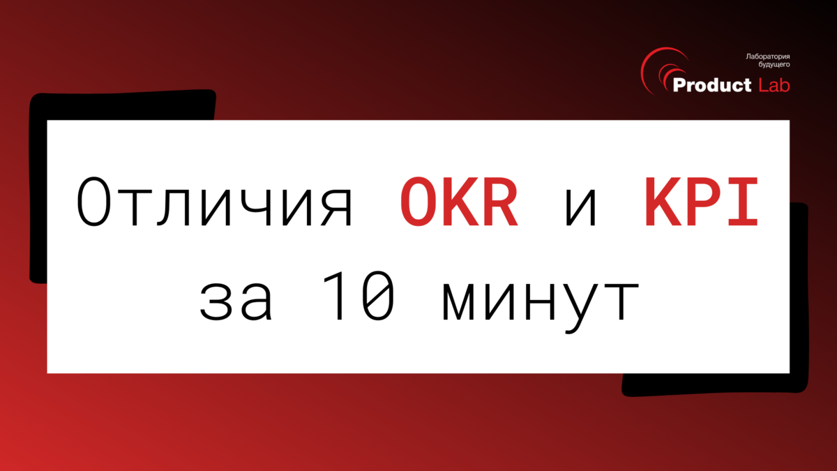 Отличия OKR и KPI за 10 минут | Product Lab | Дзен