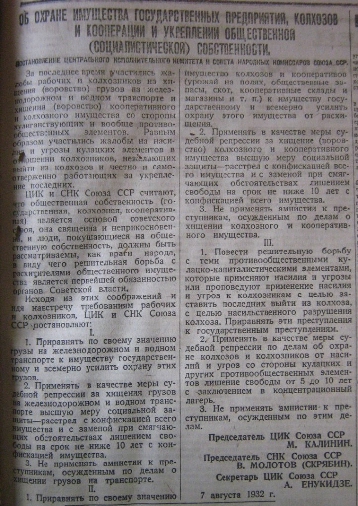 Указ 7 августа. Закон о трех колосках. Указ о трех колосках. Закон о трёх колосках 1932. Закон об охране социалистической собственности.