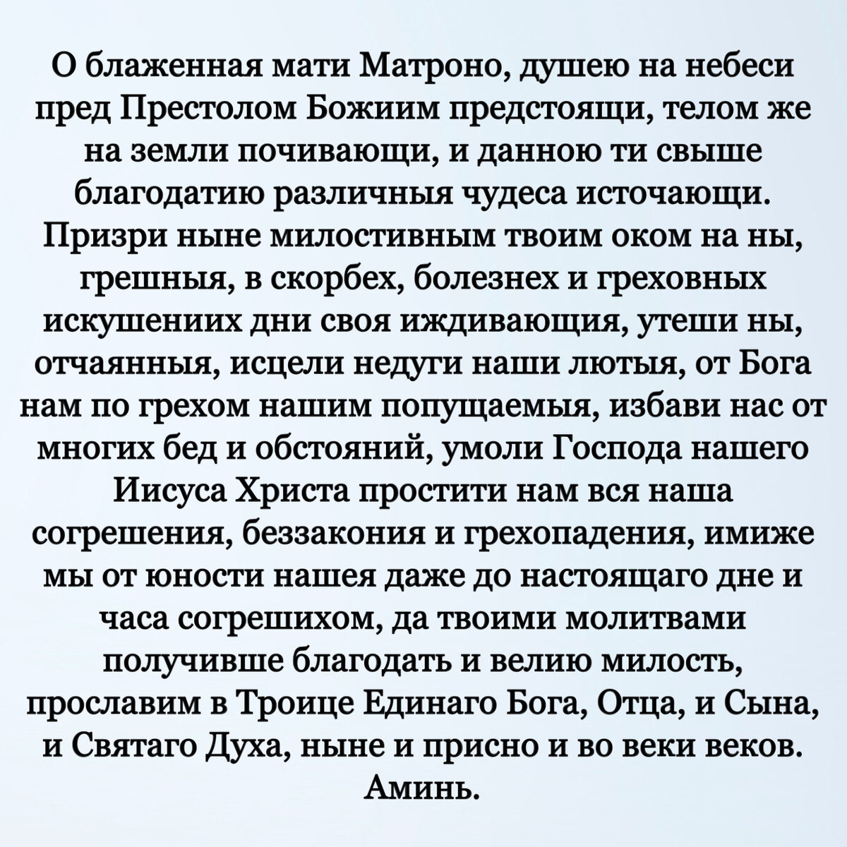 Молитва о блаженная мати матроно. Мати Матрона молитва. О блаженная мати Матроно душею на небеси пред престолом. О блаженная мати Матрона душею.