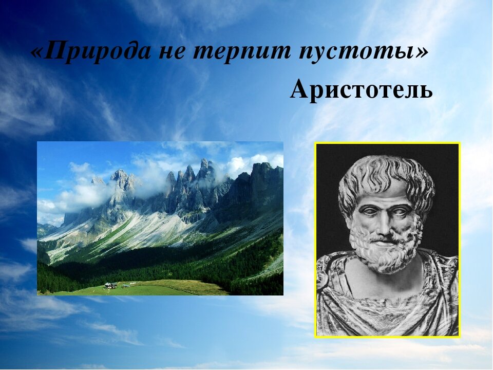 Аристотель взгляд на природу. Природа не терпит пустоты Аристотель. Аристотель о природе. Природа не терпит пустоты. Выражение не терпит пустоты.