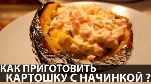 Картофель, запеченный в фольге - пошаговый рецепт с фото на paraskevat.ru