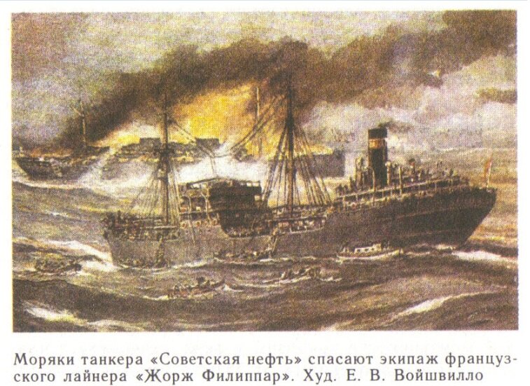 1932, 16 мая - Спасение танкером «Советская нефть» экипажа и пассажиров лайнера «Жорж Филиппар» в Аравийском море.