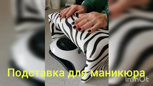 Подставка для рук маникюрная/Подставка для руки,для ног/Подставка под руку/Подставка для косметики