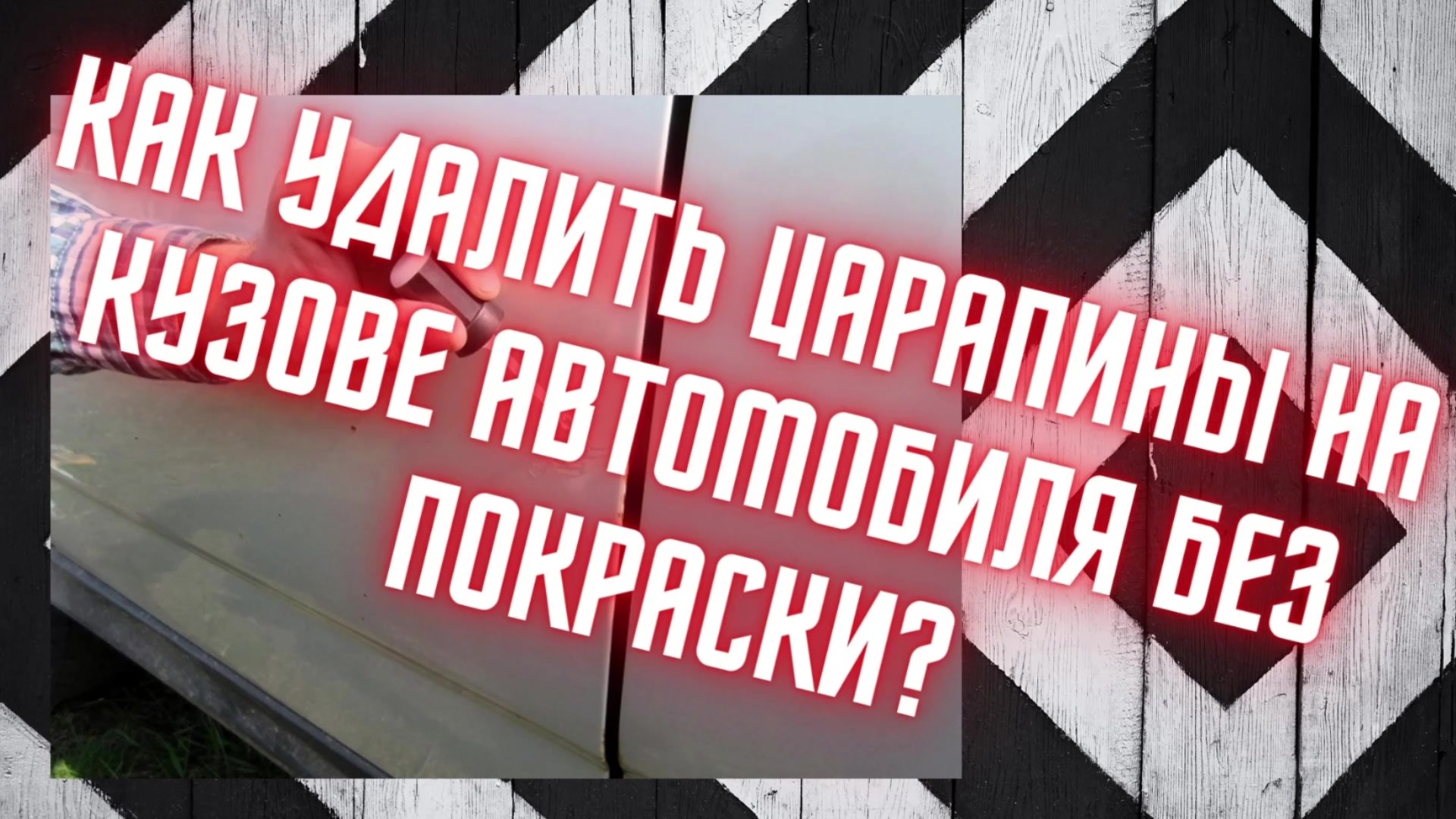 Удаление царапин без покраски всей кузовной детали