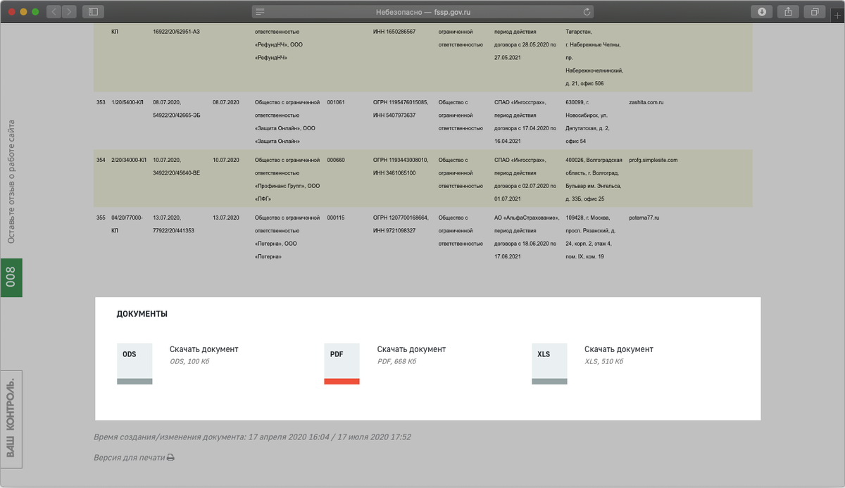 На сайте ФССП можно скачать актуальный реестр коллекторских агентств и других организаций, работающих с возвратом задолженностей. Он находится в конце страницы