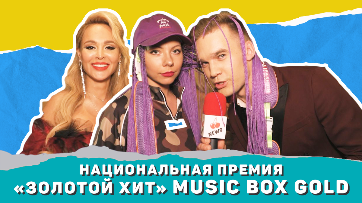 Золотой хит 2. Премия золотой хит Мьюзик бокс. Золотые хиты Music Box. Премия Music Box Gold золотой хит. Золотой хит Music Box 2023.