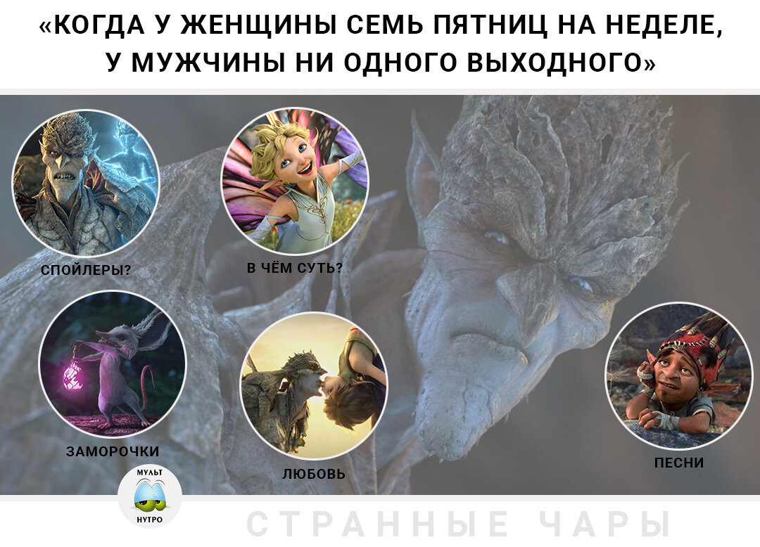 (Мультфильм «Странные чары») 