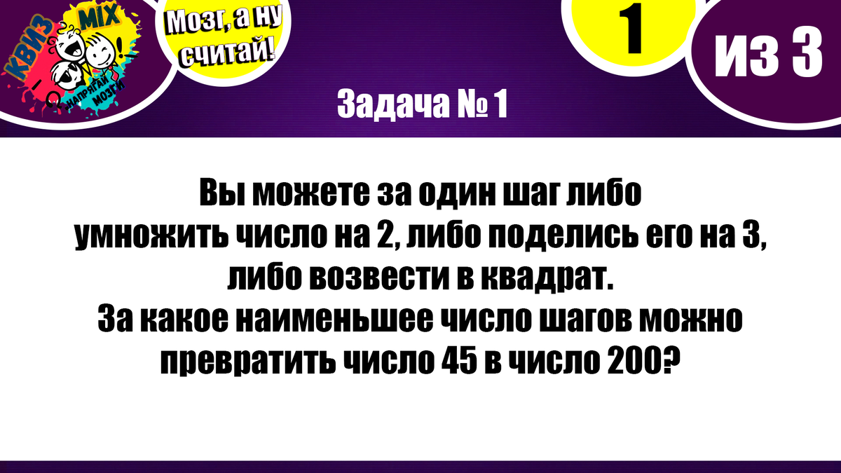 Мозг, считай! (выпуск #2)💢 3 задачи, которые кажутся нерешаемые на первый  взгляд✍️ | КвизMix - Здесь задают вопросы. Тесты и логика. | Дзен