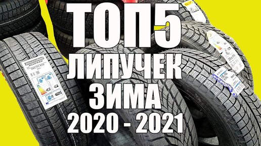 ТОП 5 липучек ЗИМА 2020 - 2021