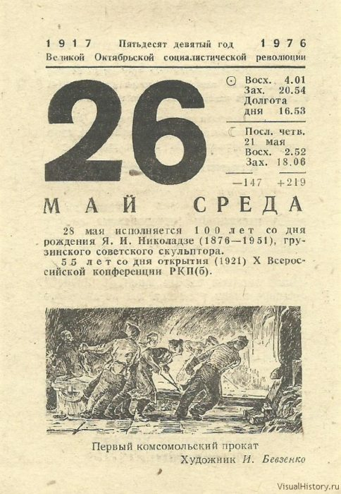 Какой день 27 августа. Лист календаря 26 мая. Календарь 1976 года. Календарь 1921 года. Отрывной календарь 1964 года.