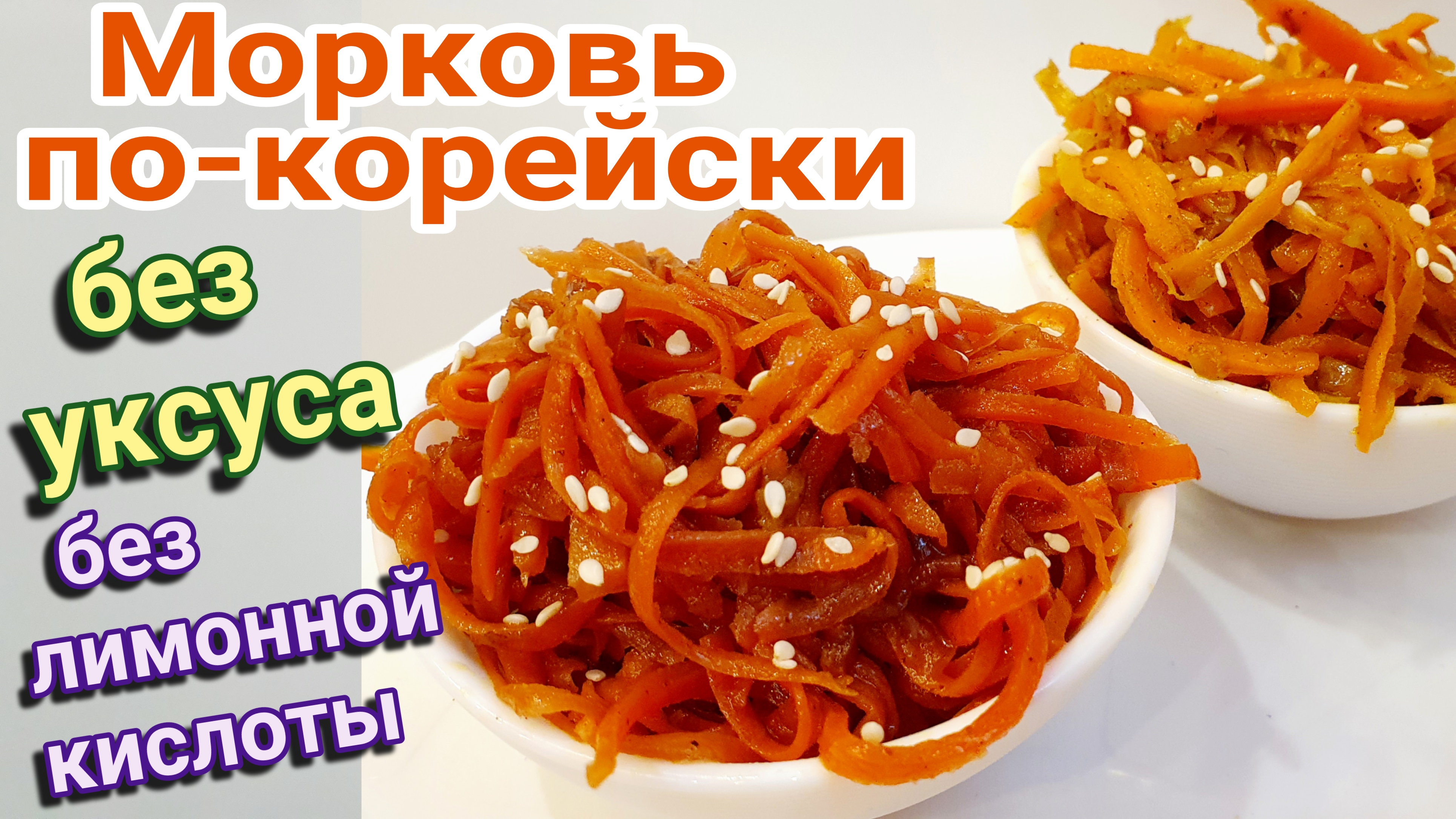 Морковь по-корейски без уксуса и без лимонной кислоты. Полезный рецепт  корейской моркови.