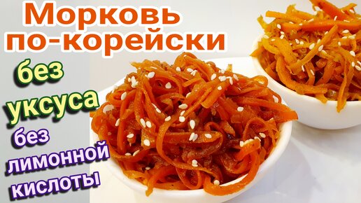Морковь по-корейски без уксуса и без лимонной кислоты. Полезный рецепт корейской моркови.