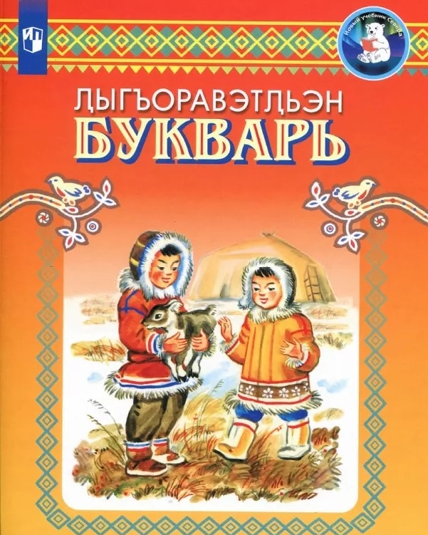 Учебник чукотского языка