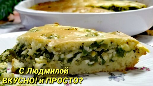 Заливной пирог с луком и яйцом