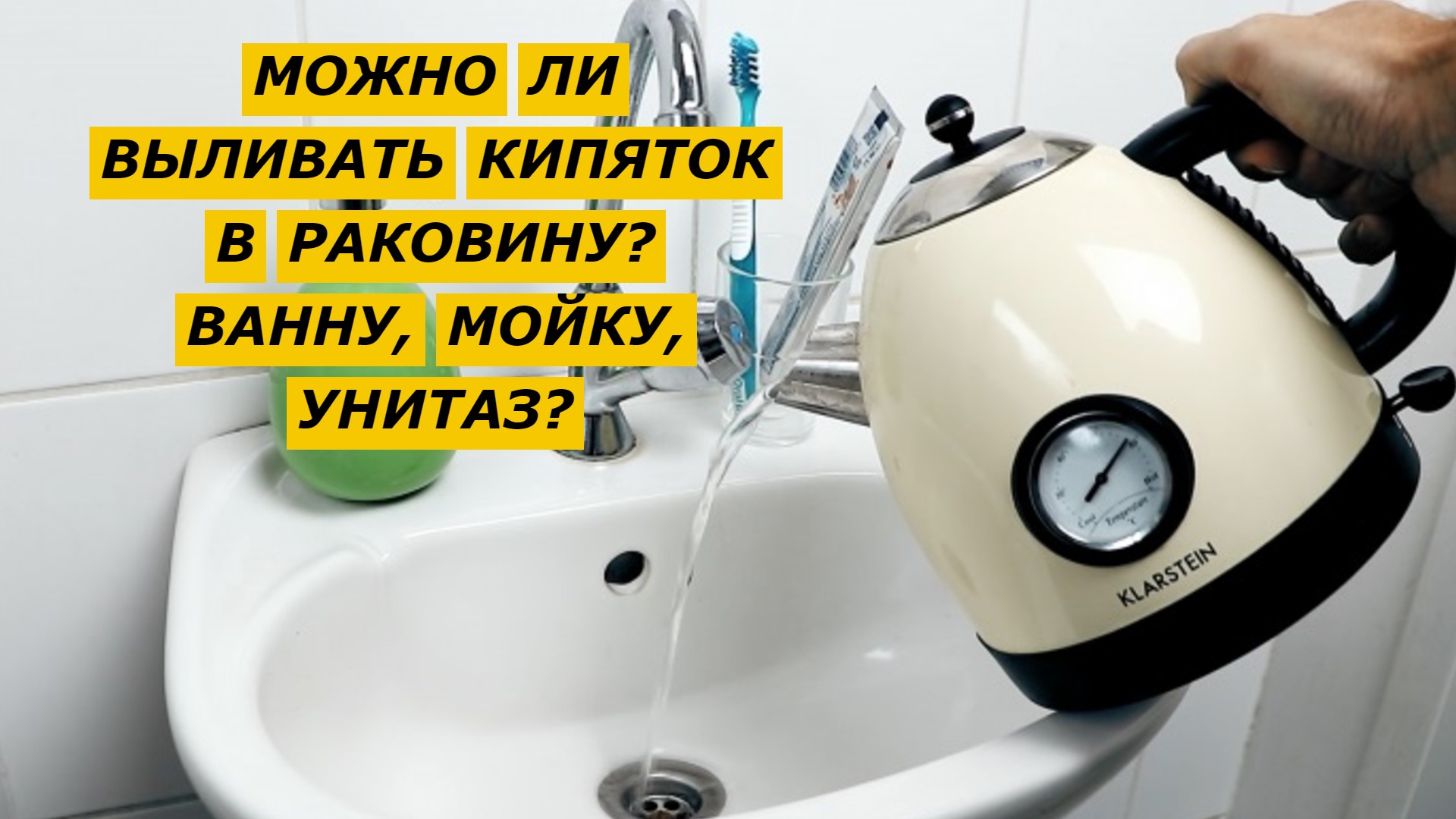 Выливать кипяток в раковину. Кипяток в раковину. Каменная мойка лопнула от кипятка. Лить кипяток в раковину. Не выливать в раковину.