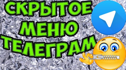 Как попасть в скрытое секретное меню Телеграм. Telegram debug. Как отметить все чаты прочитанными