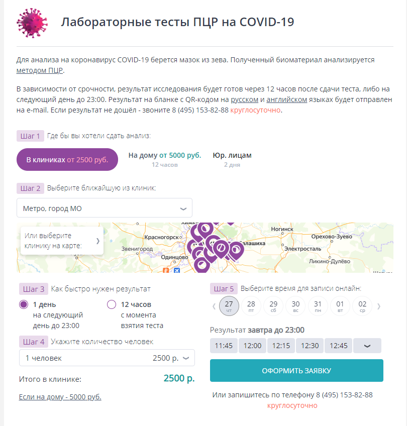 Скрин с интернета услуг по сдаче ПЦР-тестов в Москве