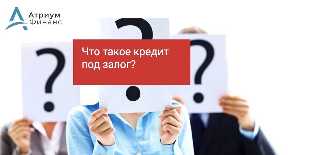 Кредит под залог недвижимости позволяет заемщику получить крупную и нужную сумму денег на длительный срок с приемлемой процентной ставкой. От 7 % годовых на срок до 30 лет, что гарантирует Вас минимальный ежемесячный платеж.