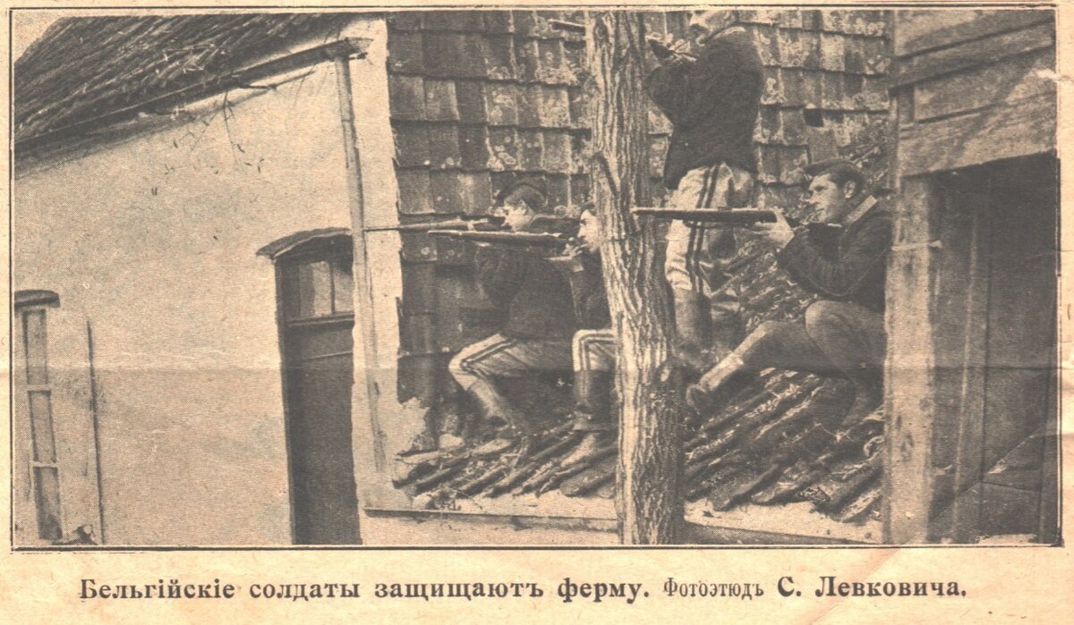 Бельгийские солдаты защищают ферму. Фотоэтюд С. Левковича. Журнал "Родина" №8, 22 февраля 1915 год.