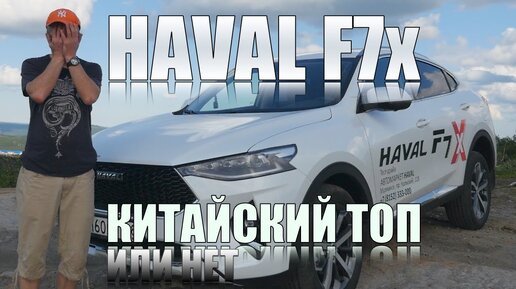 Взял китайца HAVAL F7x с турбиной и роботом. СТОИТ ЛИ БРАТЬ !