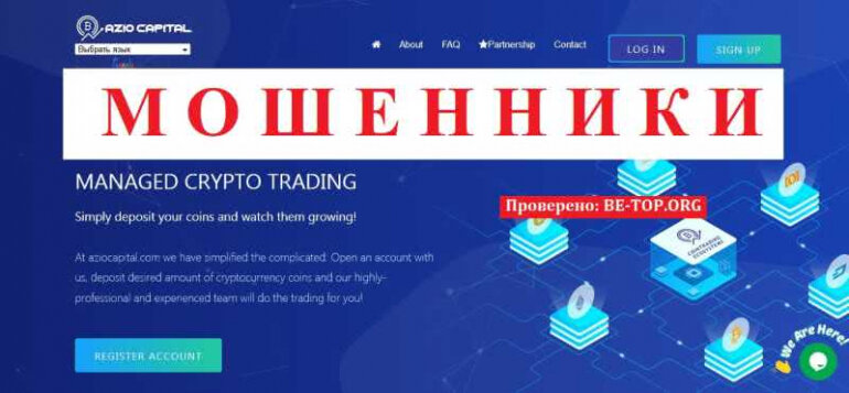 Aziocapital МОШЕННИК отзывы и вывод денег