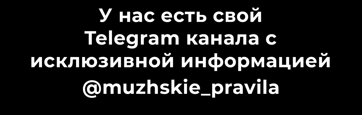 https://t.me/muzhskie_pravila