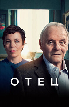 Актёры: Энтони Хопкинс, Оливия Колман, Марк Гейтисс, Имоджен Путс, Руфус Сьюэлл