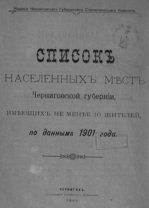 1902 год, титульный лист книги "Список населённых мест Черниговской губернии, имеющих не менее 10 жителей по данным 1901 года"