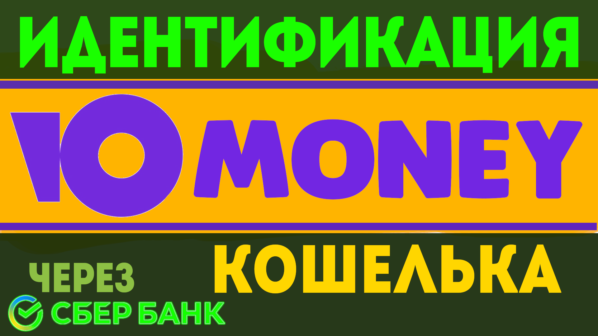 Идентификация ЮMoney кошелька через Сбербанк онлайн. Как идентифицировать  юмани кошелёк (бывший Яндекс деньги)