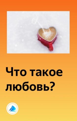 Любовь в цитатах

