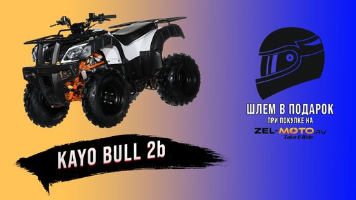 Обзор Kayo Bull 2b 2021г.