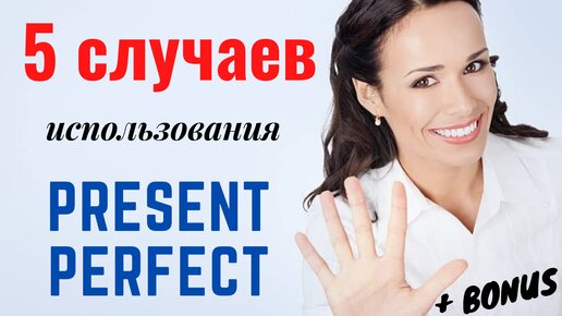 Download Video: PRESENT PERFECT | Настоящее Совершенное Время | объяснение с примерами