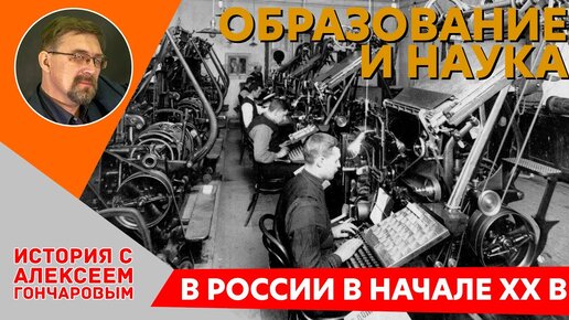 Наука и образование в России в начале 20-го века