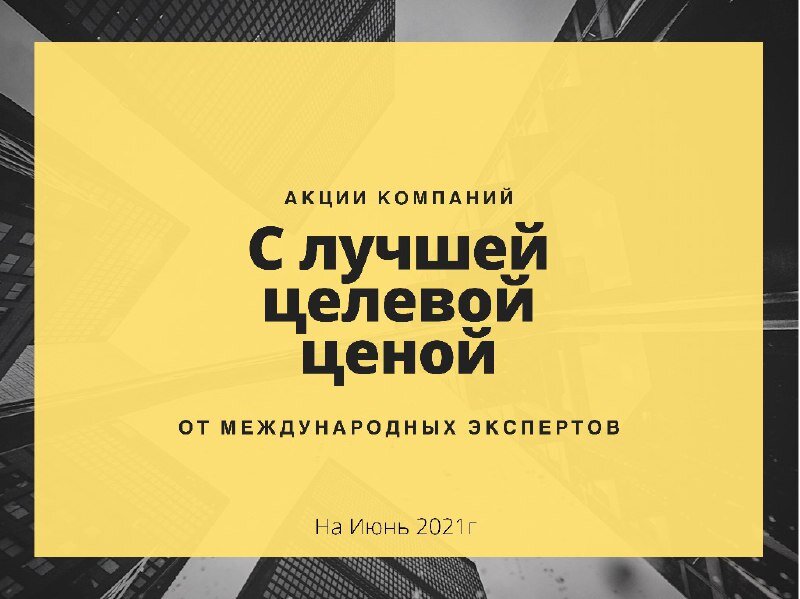 Июнь 2021г