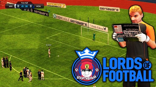 Lords of Football - ФИФА Будущего - Футбол и Симс