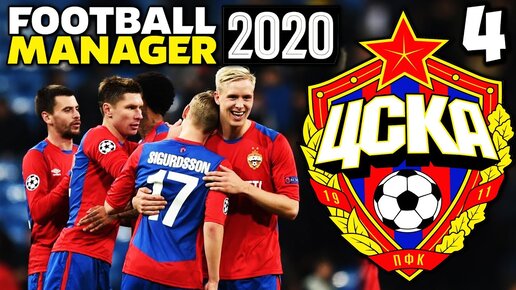 Карьера За ЦСКА в Football Manager 2020 ЦСКА Вышел Из Группы в Лиге Европы ? #4