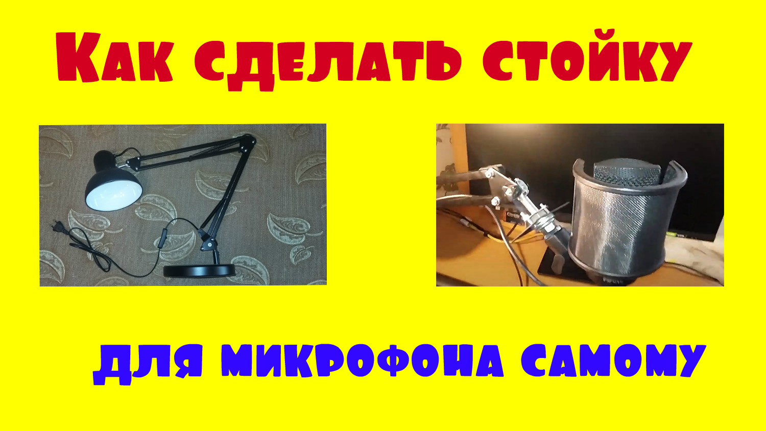 Микрофонные стойки