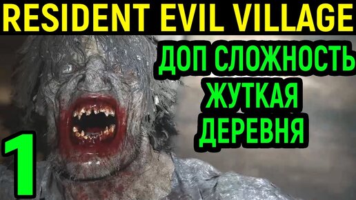 Секретная супер сложность Жуткая Деревня - Resident Evil Village #1