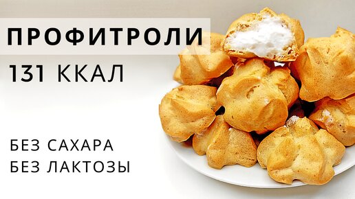 ПП Профитроли С КОКОСОВЫМ КРЕМОМ | Десерт без крахмала, глютена, сахара и лактозы