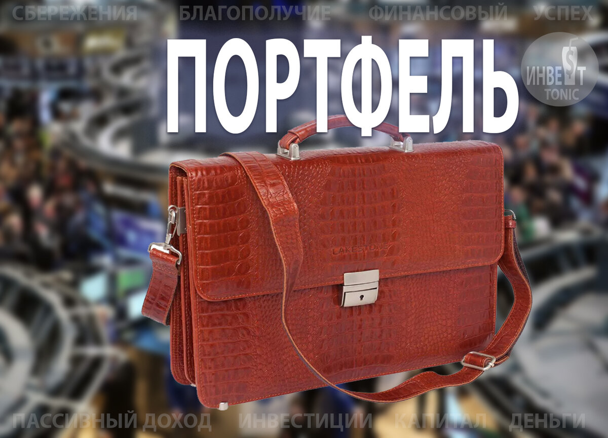 Портфель Инвест Тоник