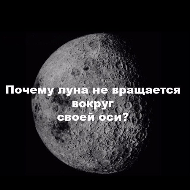 Почему Луна не вращается вокруг своей оси. Луна крутится вокруг своей оси. Луна не вращается вокруг земли.