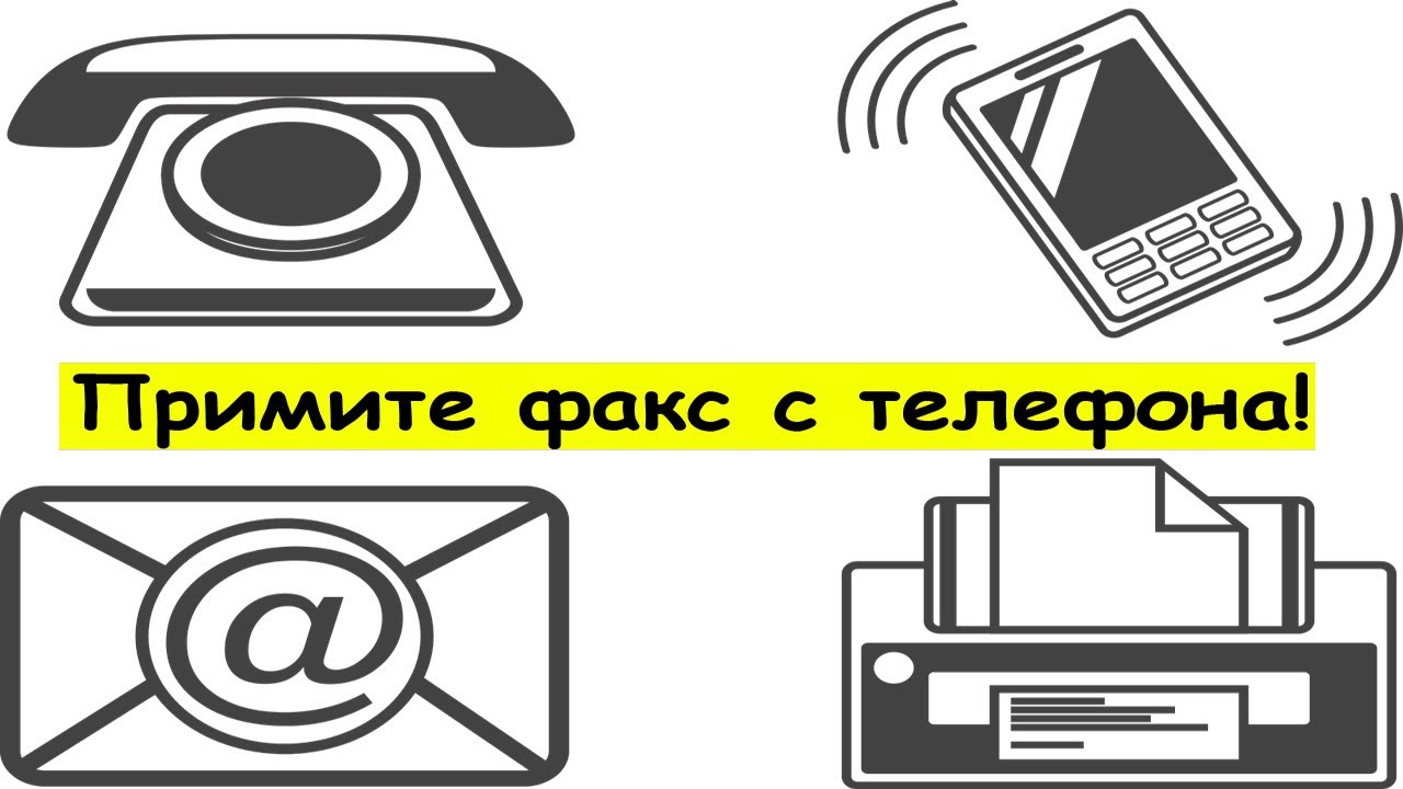 Как отправить факс с телефона и планшета? | Все об устройствах Андроид |  Дзен