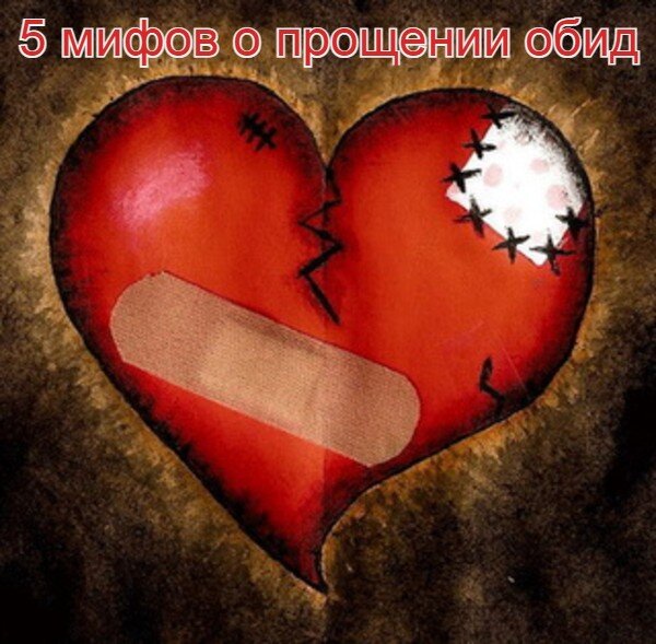 Психология, отношения, обиды, прощение, слёзы, измена, мифы, любовь