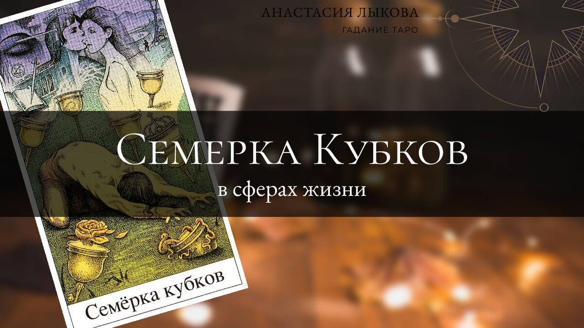 7 кубков значение 7 кубков значение