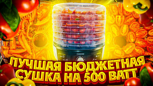 Бюджетная СУШИЛКА для овощей и фруктов на 500В ! Заготовки на зиму с Электросушилкой STARWIND ЛЕГКО!