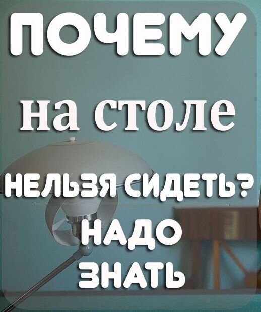 Нельзя класть шапку на стол